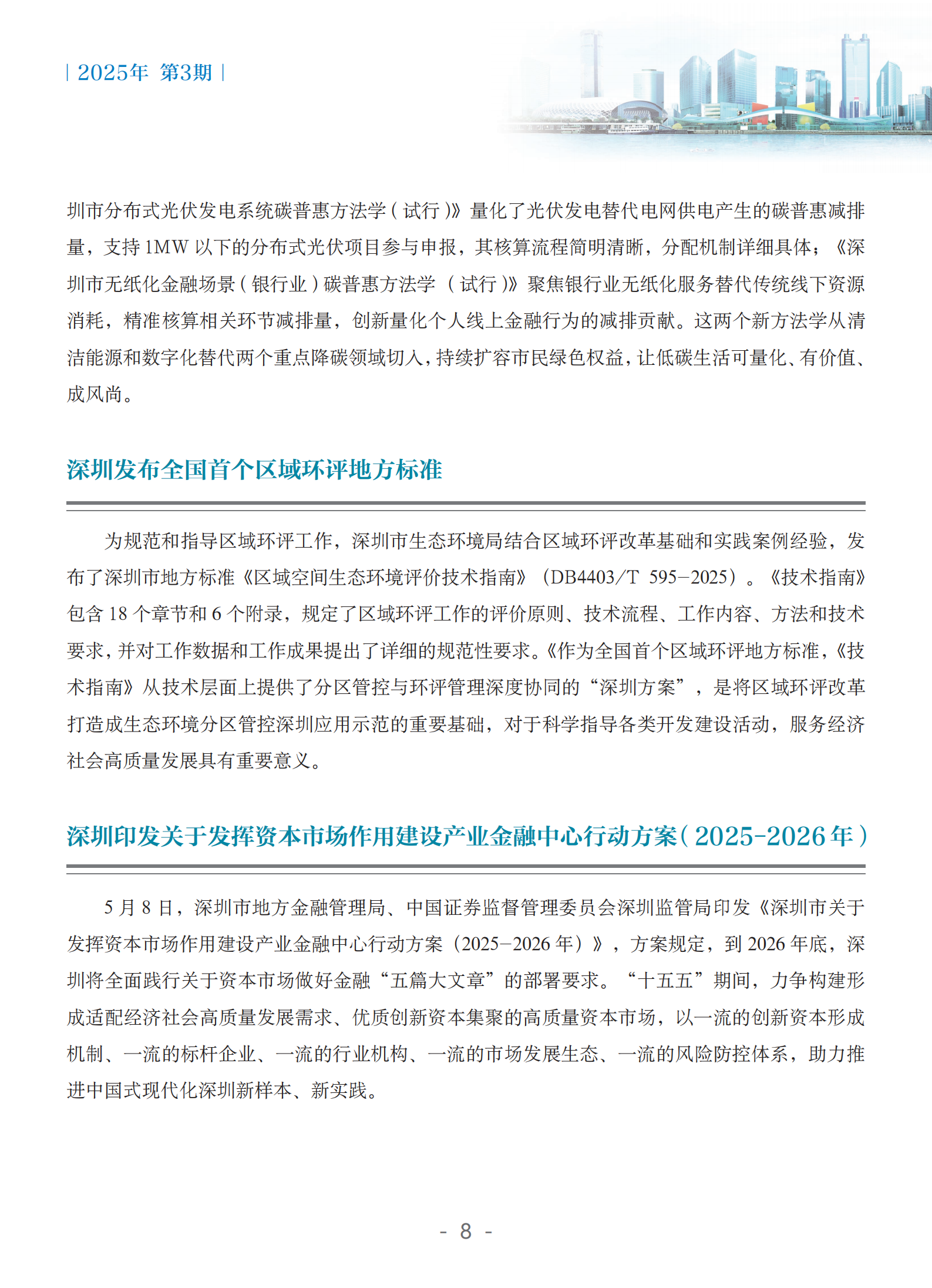 粤港澳大湾区绿色金融双月刊（2025年第3期）