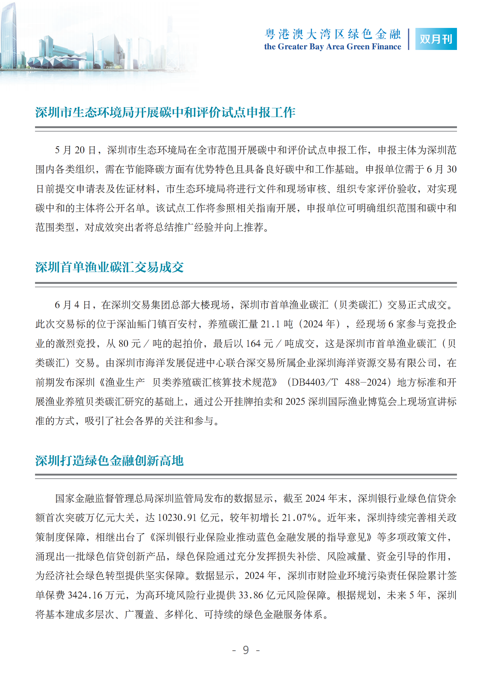 粤港澳大湾区绿色金融双月刊（2025年第3期）