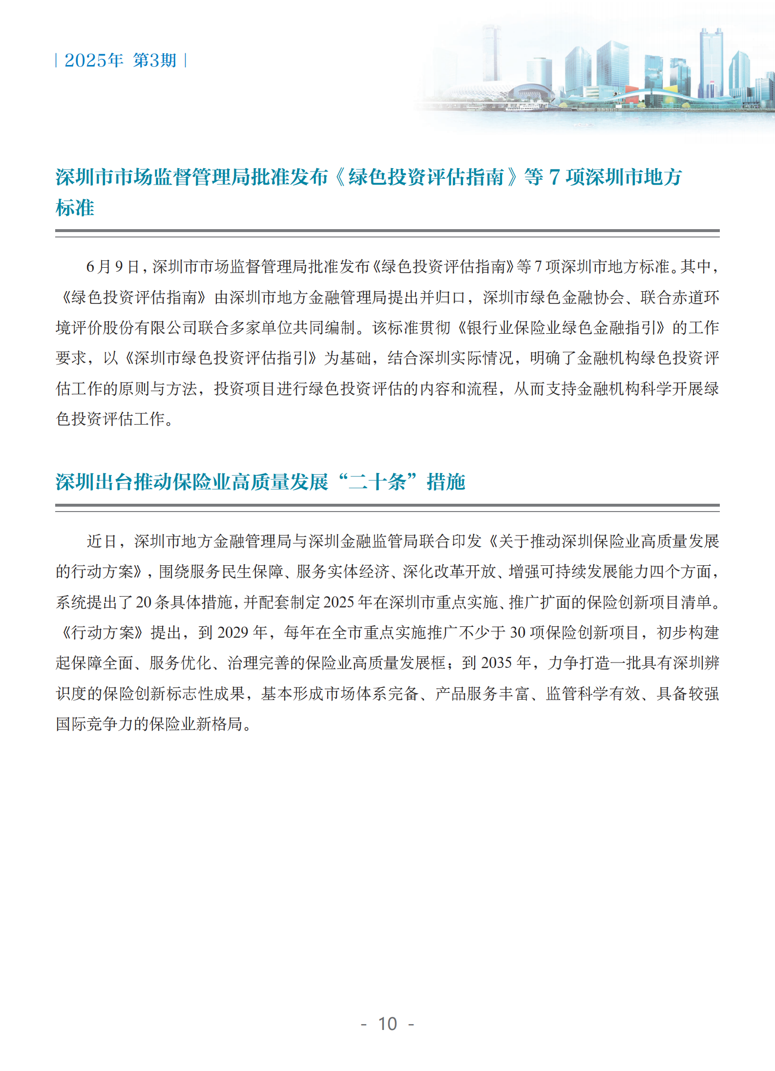 粤港澳大湾区绿色金融双月刊（2025年第3期）