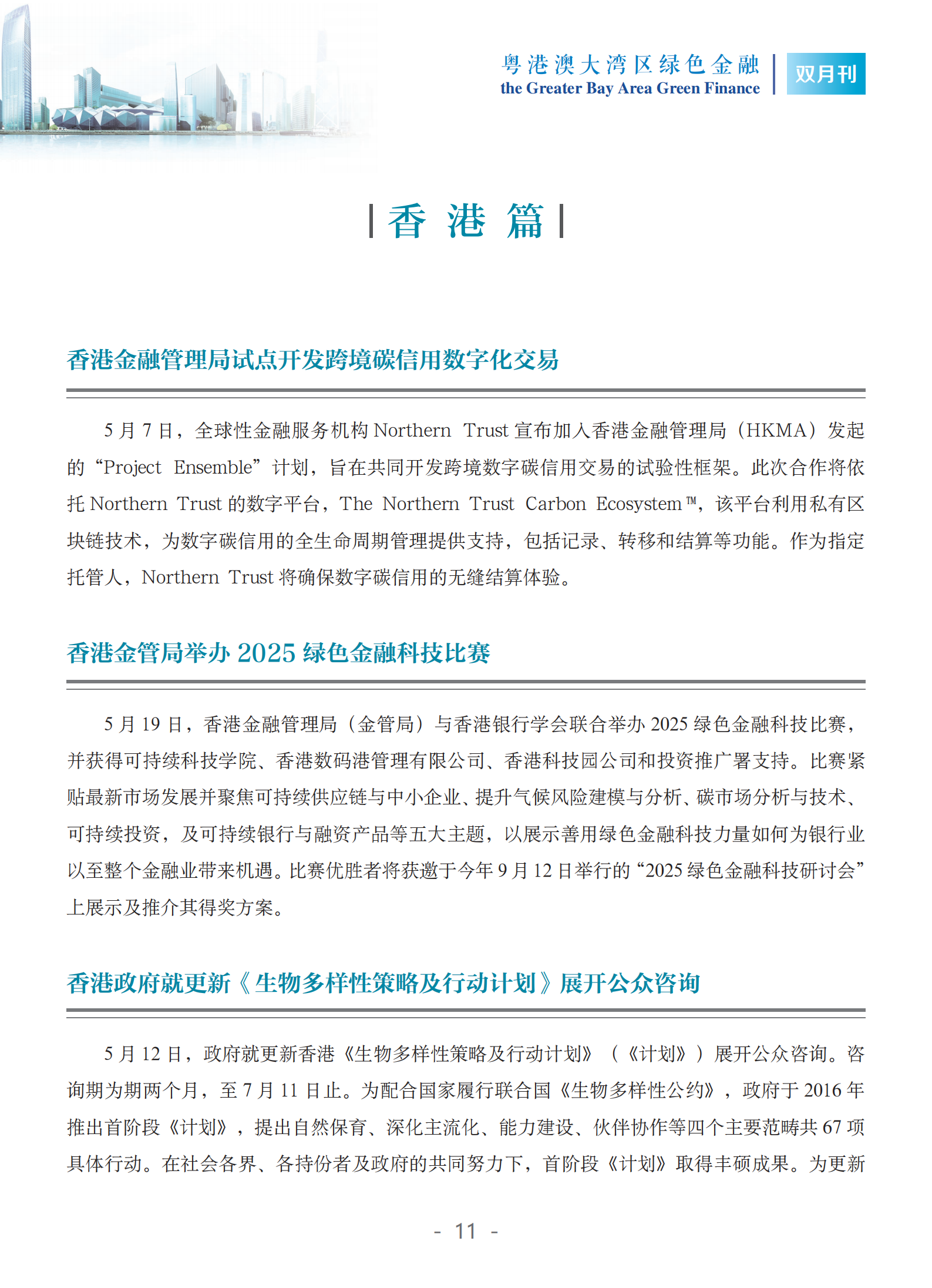 粤港澳大湾区绿色金融双月刊（2025年第3期）