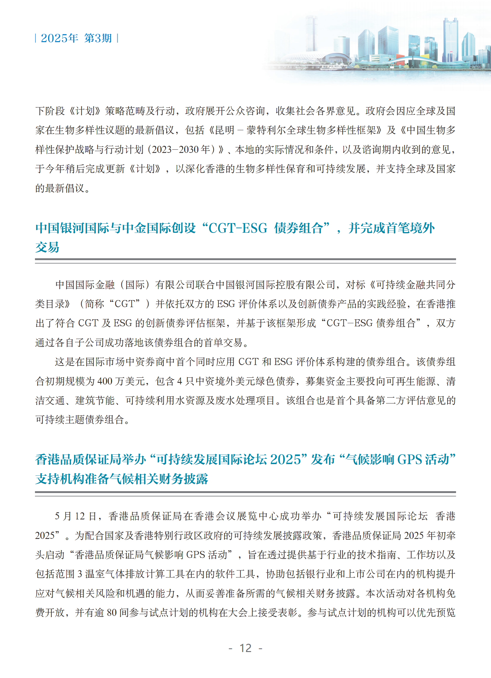 粤港澳大湾区绿色金融双月刊（2025年第3期）