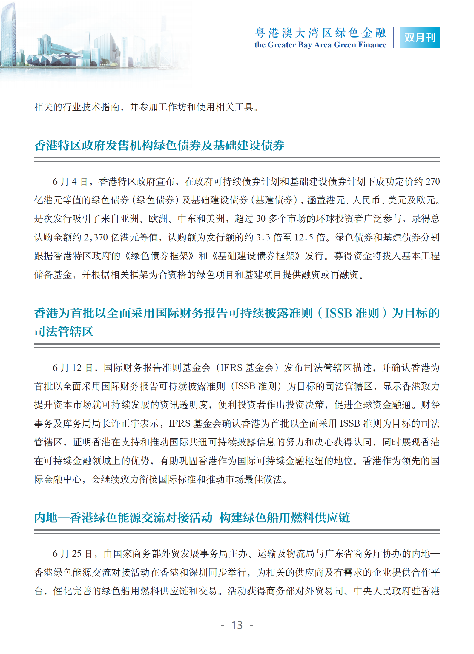 粤港澳大湾区绿色金融双月刊（2025年第3期）