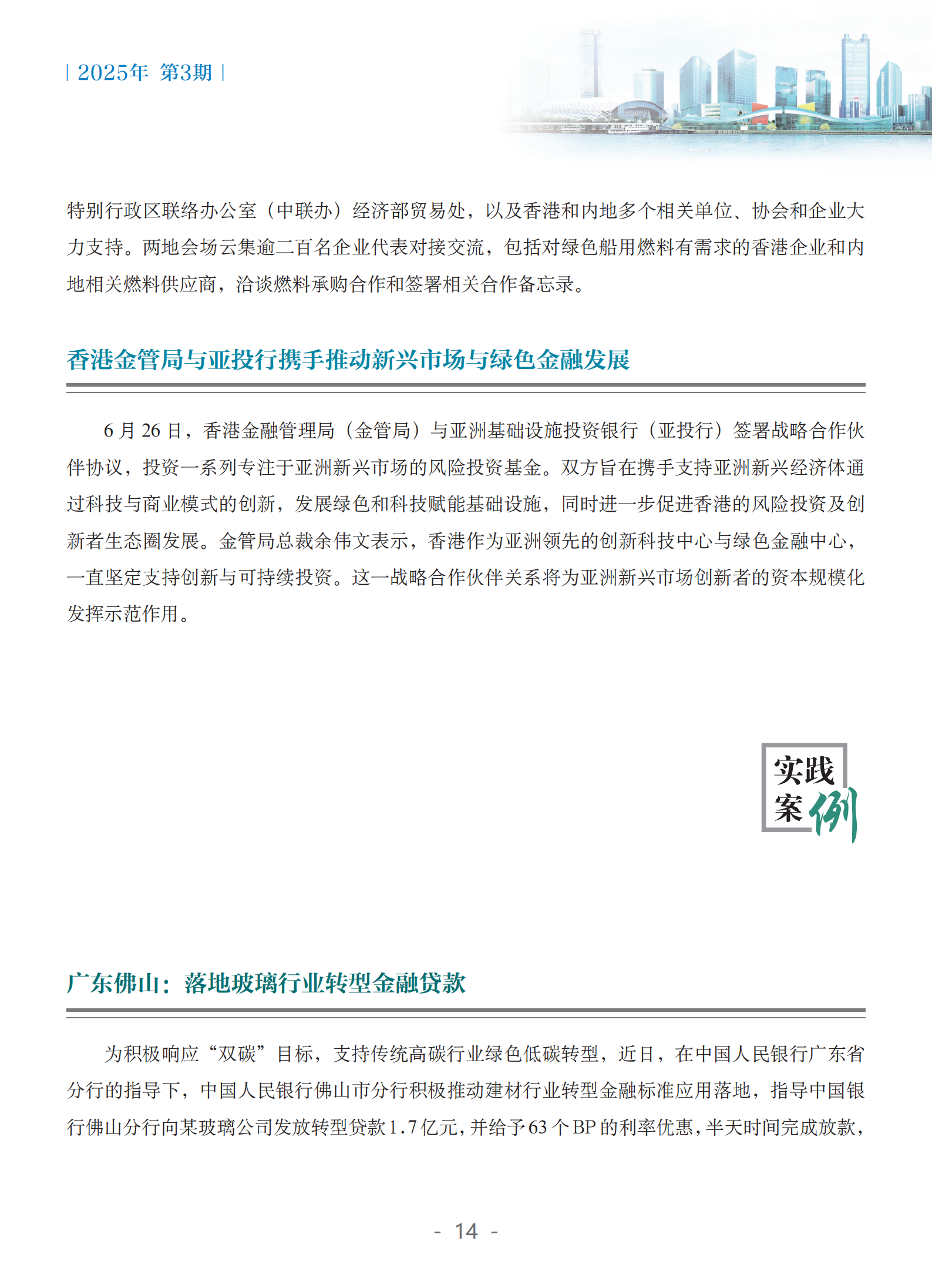 粤港澳大湾区绿色金融双月刊（2025年第3期）