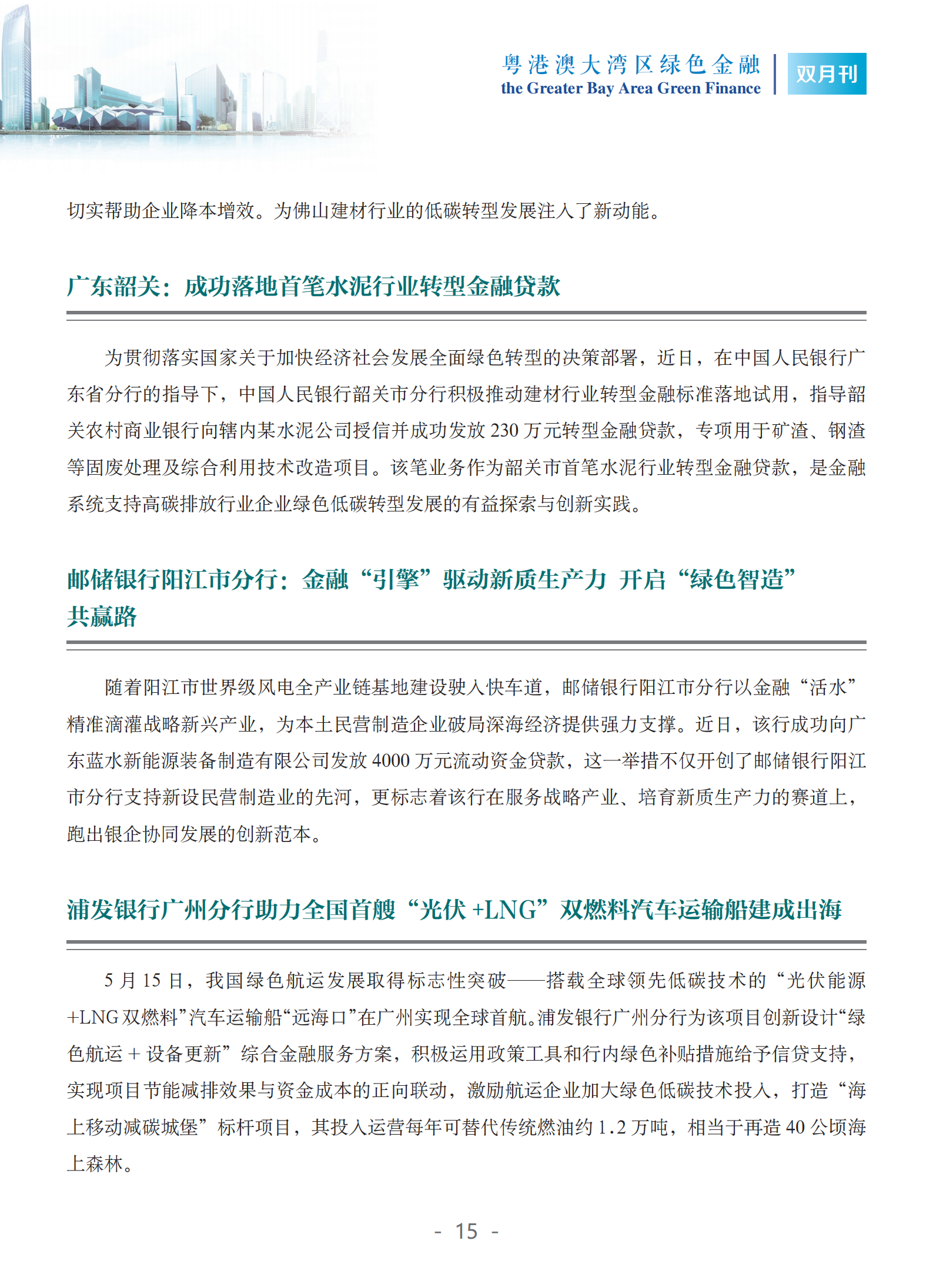 粤港澳大湾区绿色金融双月刊（2025年第3期）