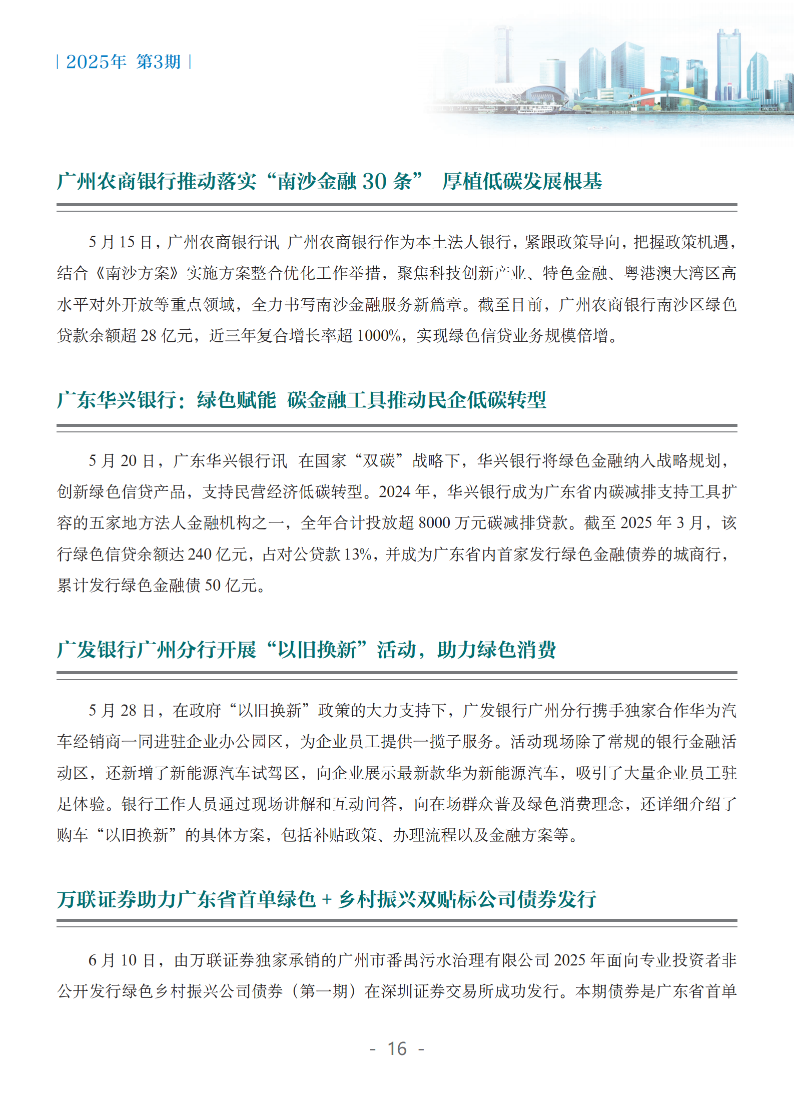 粤港澳大湾区绿色金融双月刊（2025年第3期）