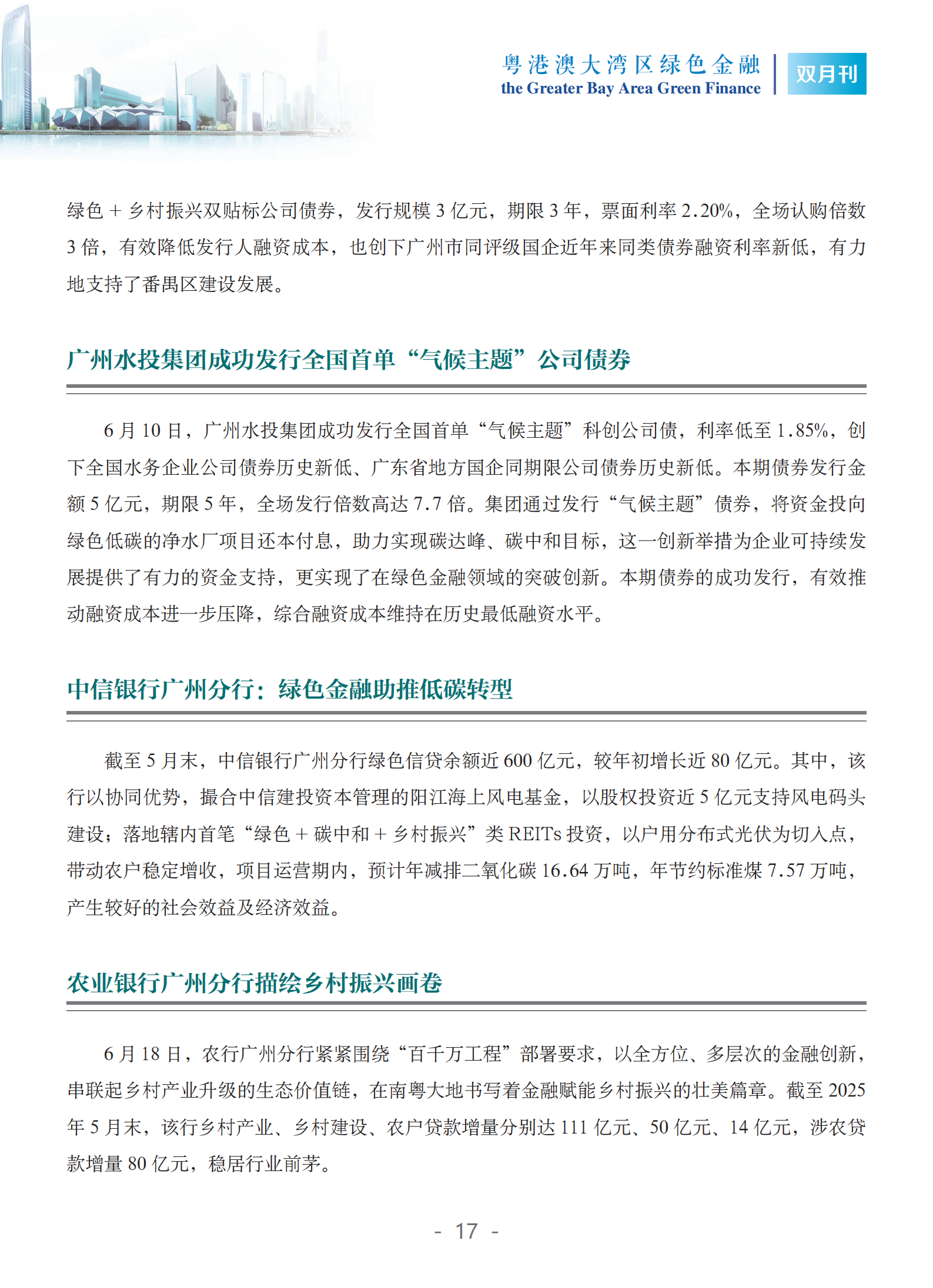 粤港澳大湾区绿色金融双月刊（2025年第3期）