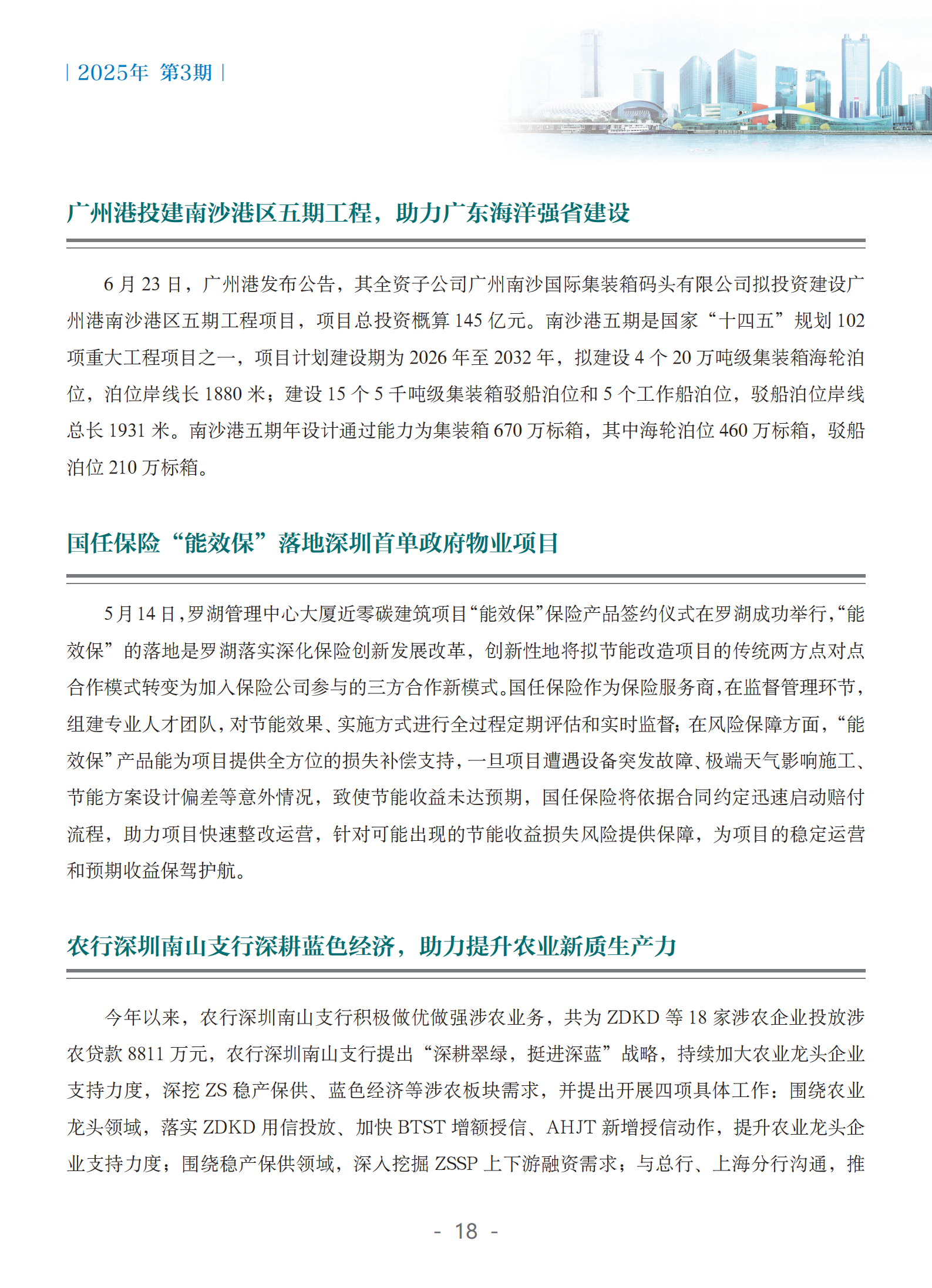 粤港澳大湾区绿色金融双月刊（2025年第3期）