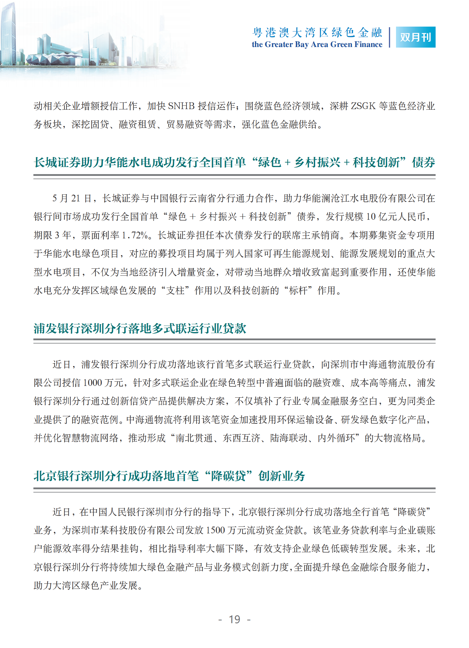 粤港澳大湾区绿色金融双月刊（2025年第3期）