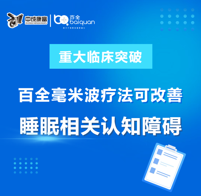 重大臨床突破!百全毫米波療法研究成果榮登SCI國際核心期刊,填補睡眠醫(yī)學(xué)領(lǐng)域空白! 重大臨床突破!百全毫米波療法研究成果榮登SCI國際核心期刊,填補睡眠醫(yī)學(xué)領(lǐng)域空白!