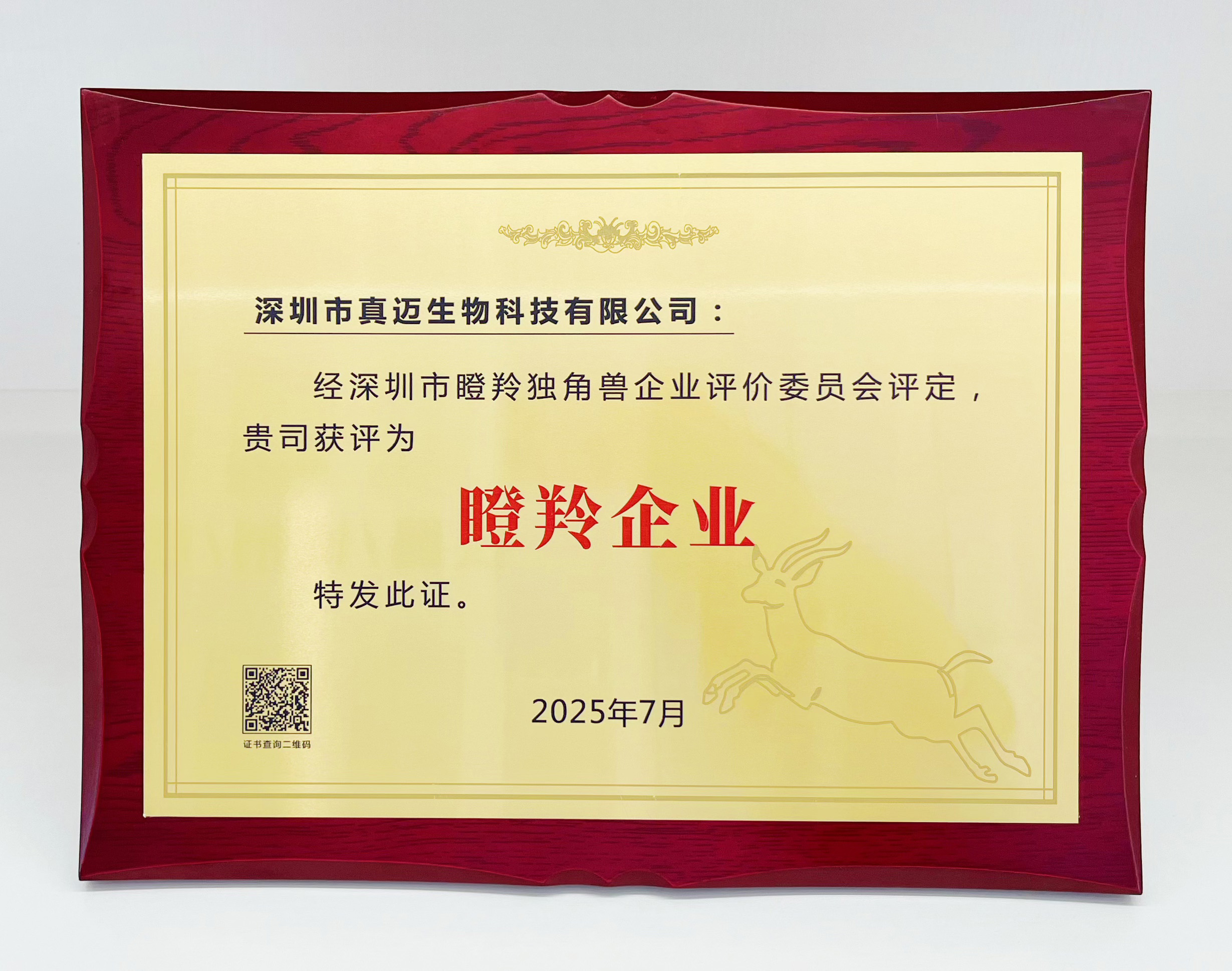 真邁生物入選深圳市“瞪羚企業(yè)” 綜合實(shí)力再獲權(quán)威認(rèn)可