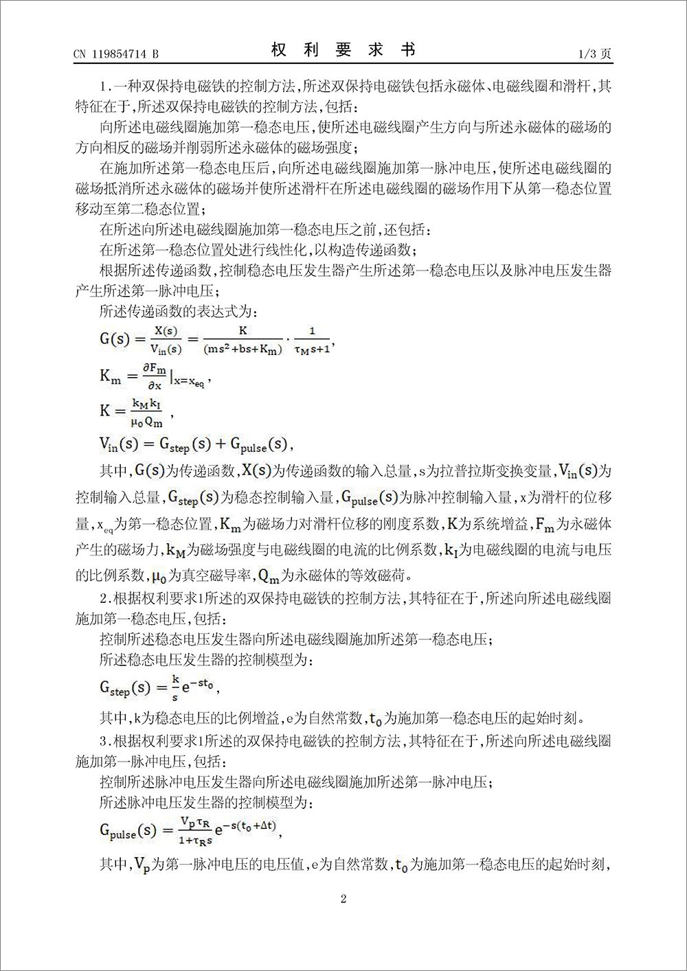發(fā)明專利-《雙保持電磁鐵的控制方法及相關(guān)裝置》 發(fā)明專利-《雙保持電磁鐵的控制方法及相關(guān)裝置》
