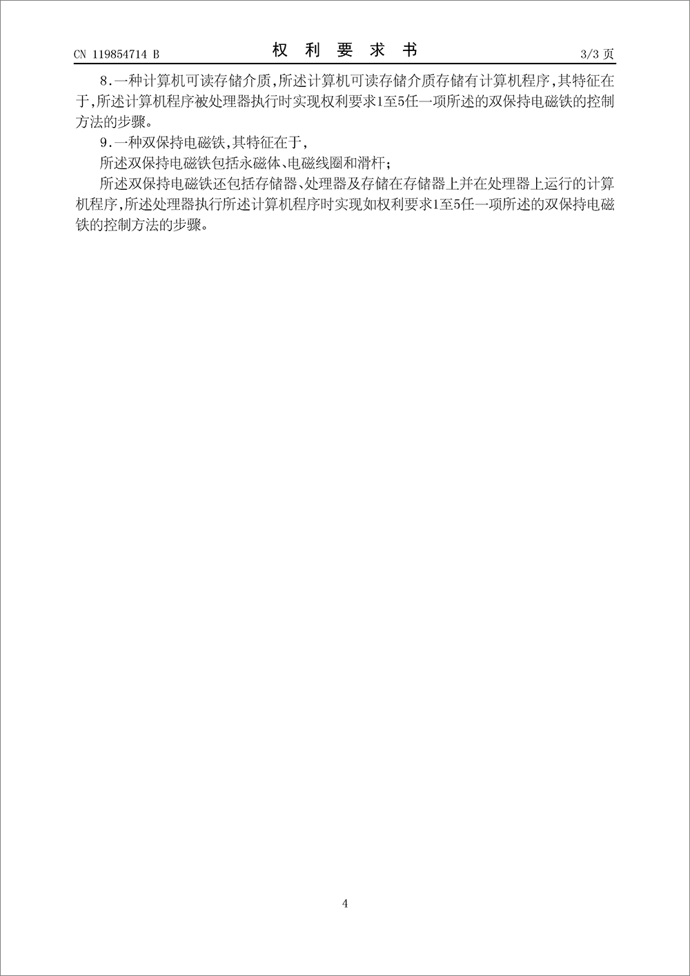 發(fā)明專利-《雙保持電磁鐵的控制方法及相關(guān)裝置》 發(fā)明專利-《雙保持電磁鐵的控制方法及相關(guān)裝置》