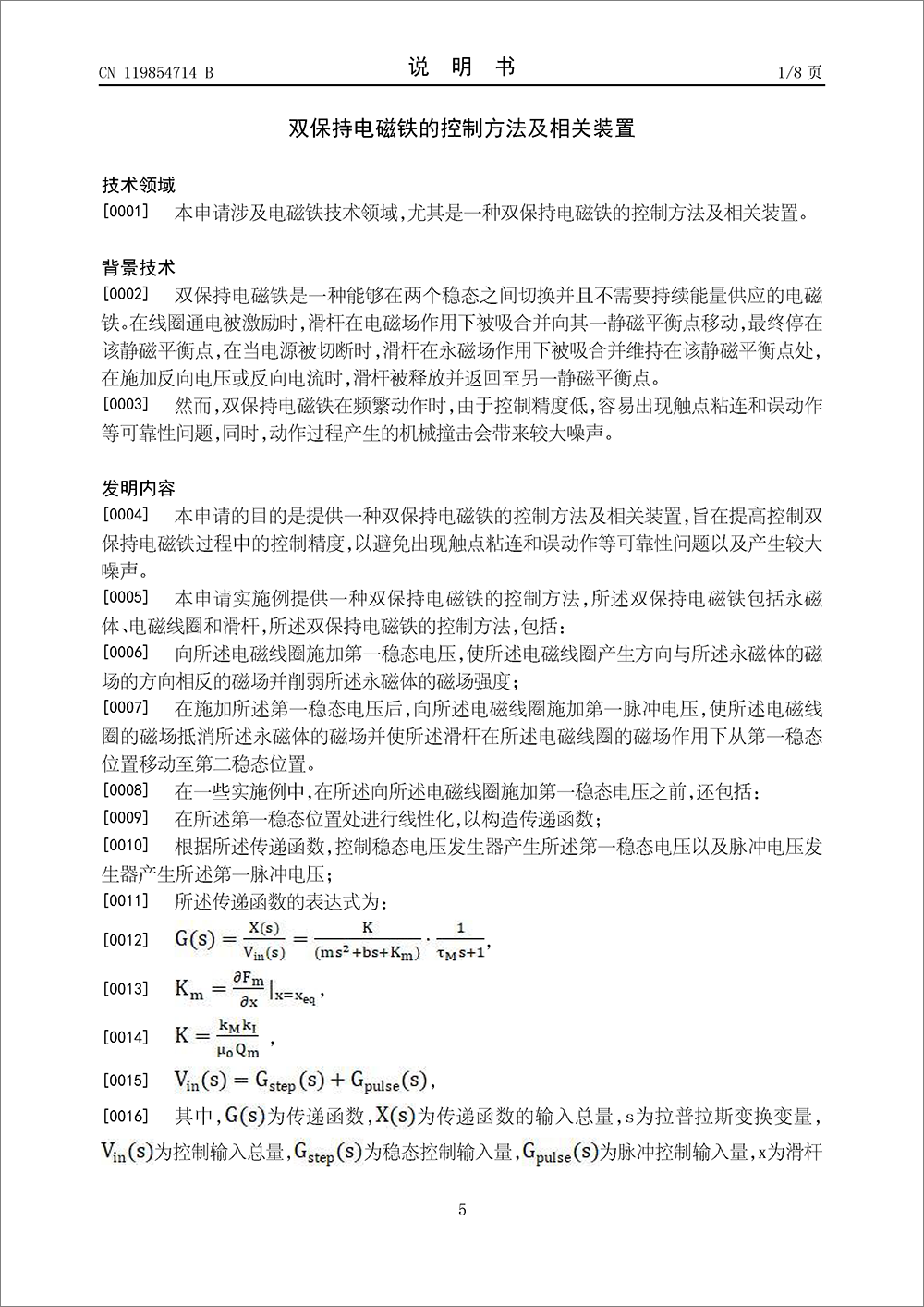 發(fā)明專利-《雙保持電磁鐵的控制方法及相關(guān)裝置》 發(fā)明專利-《雙保持電磁鐵的控制方法及相關(guān)裝置》