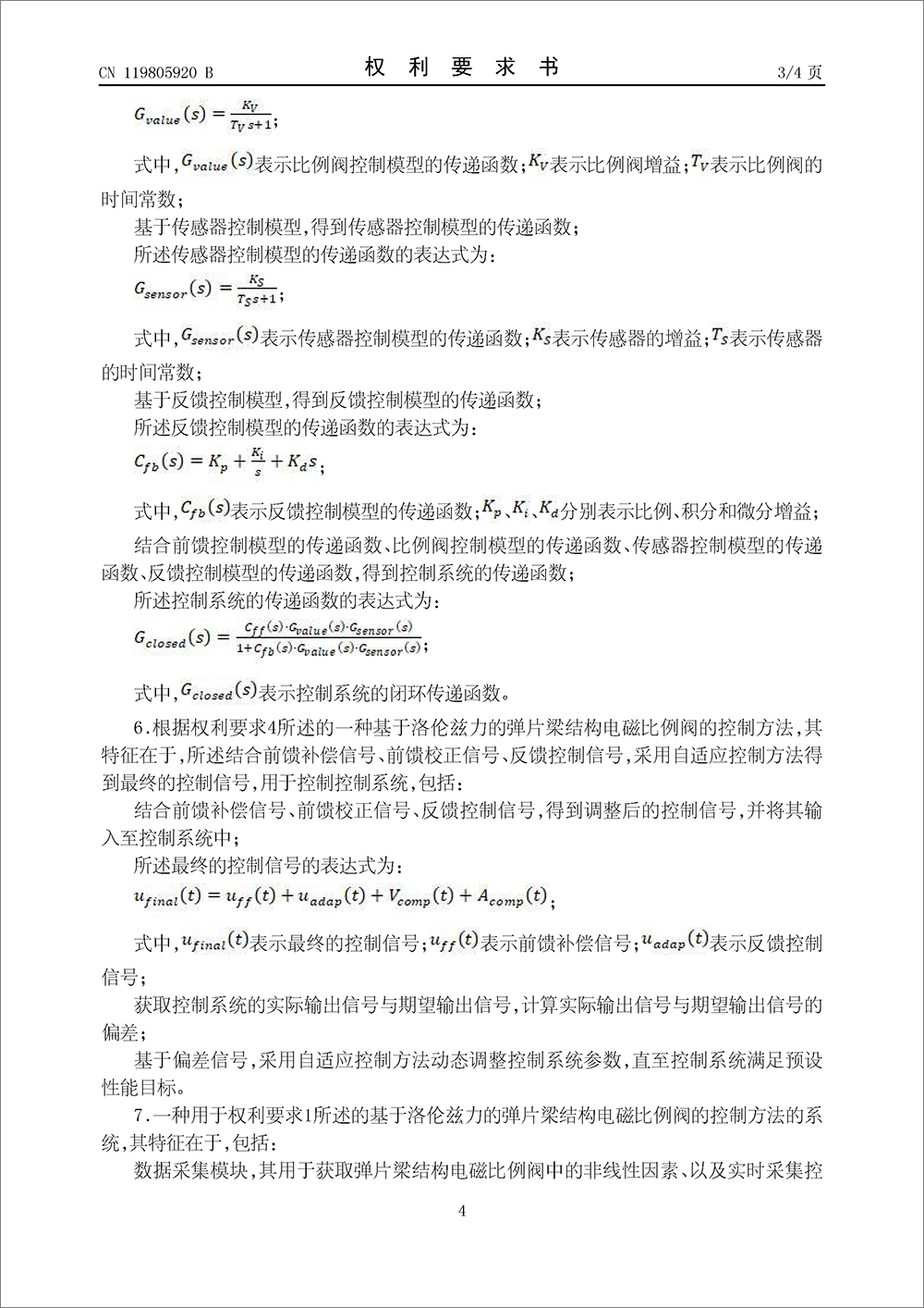 發(fā)明專利-《基于洛倫茲力的彈片梁結(jié)構(gòu)電磁比例閥的控制方法及系統(tǒng)》 發(fā)明專利-《基于洛倫茲力的彈片梁結(jié)構(gòu)電磁比例閥的控制方法及系統(tǒng)》