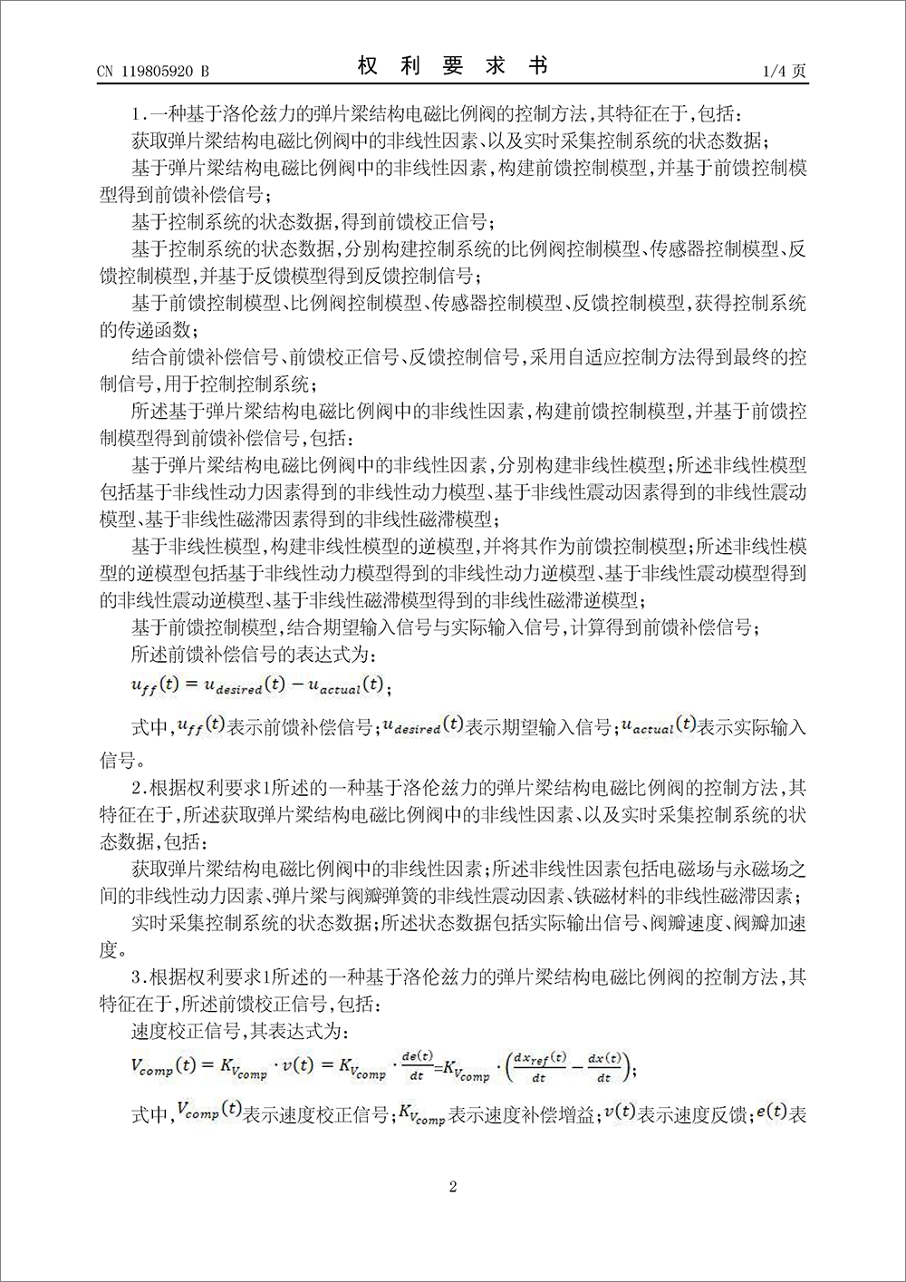 發(fā)明專利-《基于洛倫茲力的彈片梁結(jié)構(gòu)電磁比例閥的控制方法及系統(tǒng)》 發(fā)明專利-《基于洛倫茲力的彈片梁結(jié)構(gòu)電磁比例閥的控制方法及系統(tǒng)》