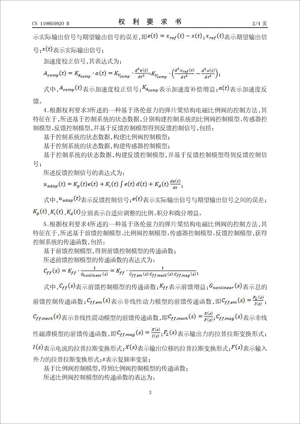 發(fā)明專利-《基于洛倫茲力的彈片梁結(jié)構(gòu)電磁比例閥的控制方法及系統(tǒng)》 發(fā)明專利-《基于洛倫茲力的彈片梁結(jié)構(gòu)電磁比例閥的控制方法及系統(tǒng)》