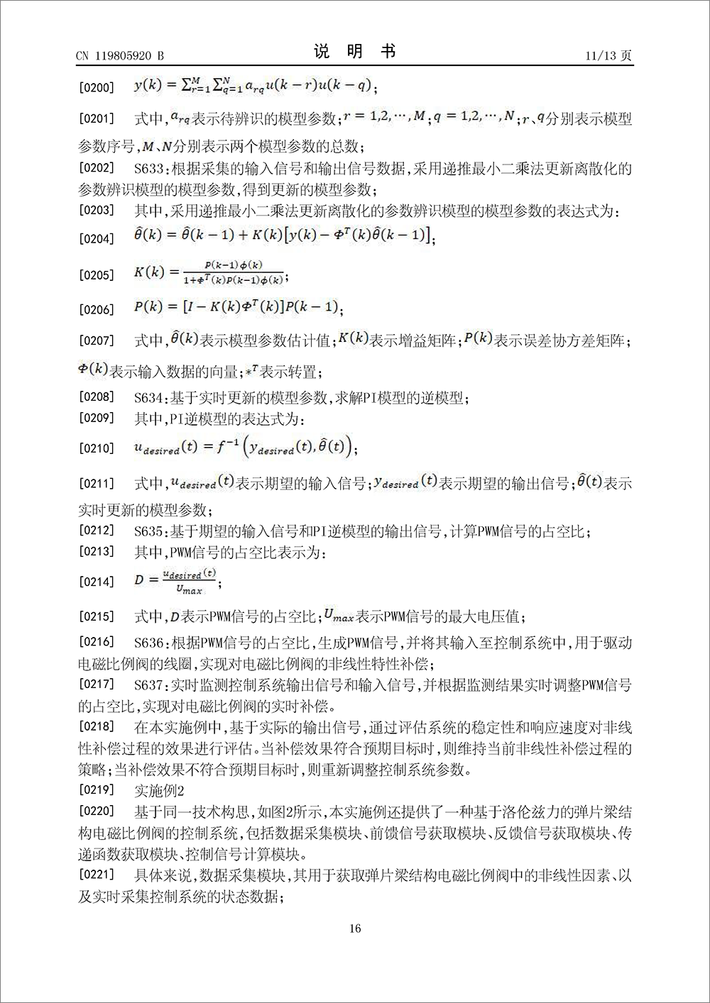 發(fā)明專利-《基于洛倫茲力的彈片梁結(jié)構(gòu)電磁比例閥的控制方法及系統(tǒng)》 發(fā)明專利-《基于洛倫茲力的彈片梁結(jié)構(gòu)電磁比例閥的控制方法及系統(tǒng)》