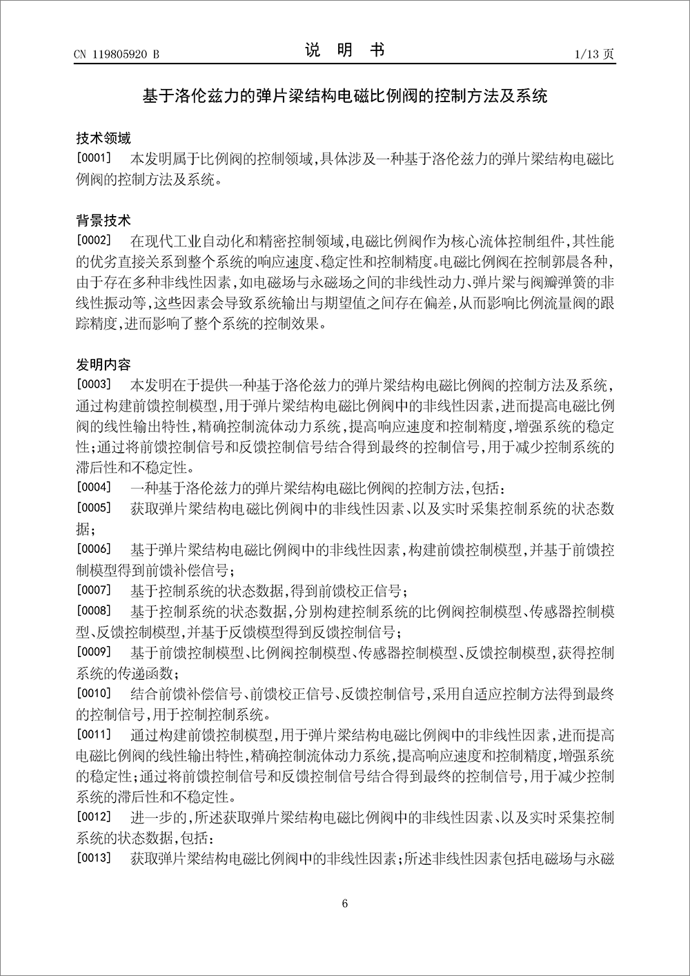 發(fā)明專利-《基于洛倫茲力的彈片梁結(jié)構(gòu)電磁比例閥的控制方法及系統(tǒng)》 發(fā)明專利-《基于洛倫茲力的彈片梁結(jié)構(gòu)電磁比例閥的控制方法及系統(tǒng)》