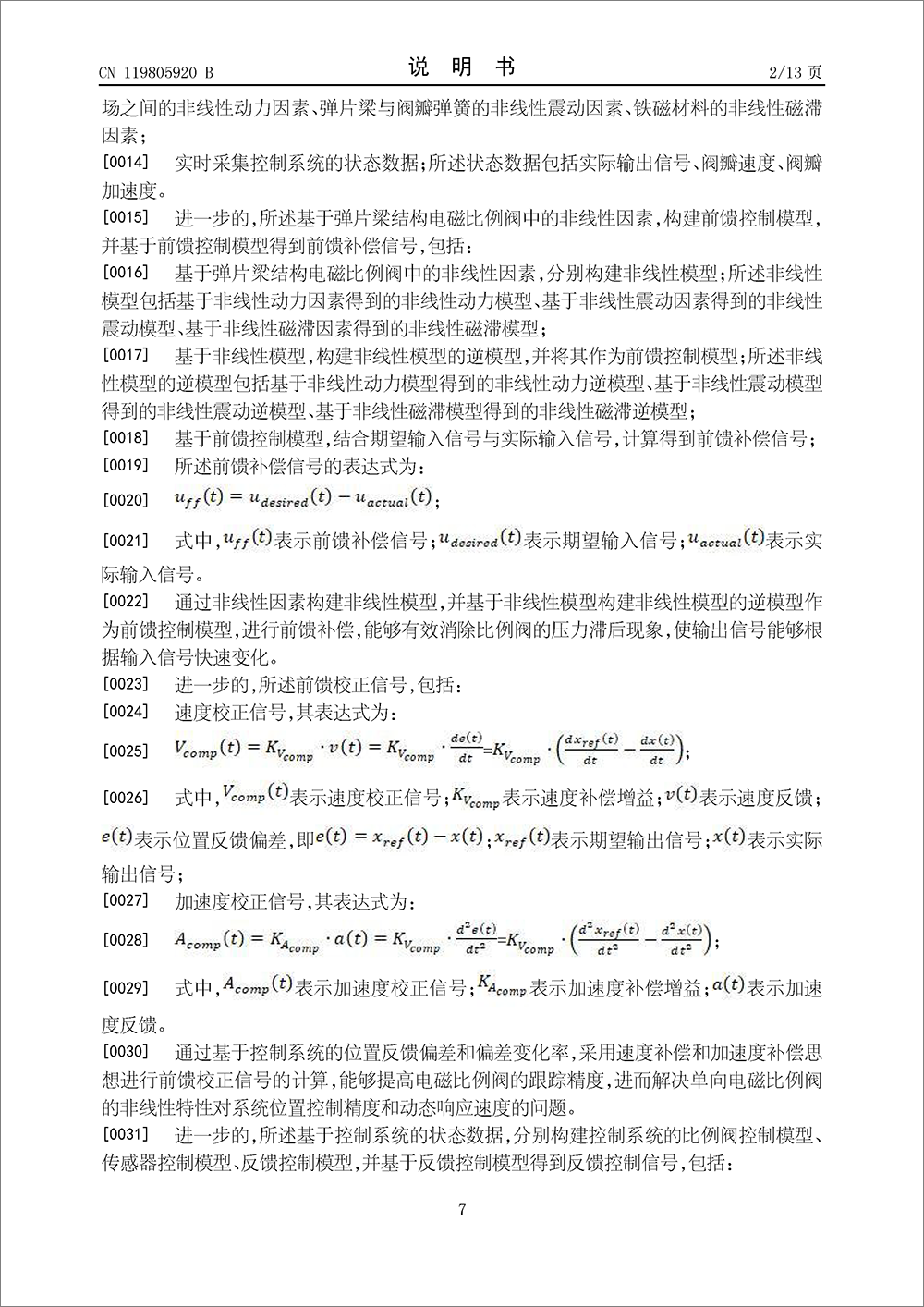發(fā)明專利-《基于洛倫茲力的彈片梁結(jié)構(gòu)電磁比例閥的控制方法及系統(tǒng)》 發(fā)明專利-《基于洛倫茲力的彈片梁結(jié)構(gòu)電磁比例閥的控制方法及系統(tǒng)》