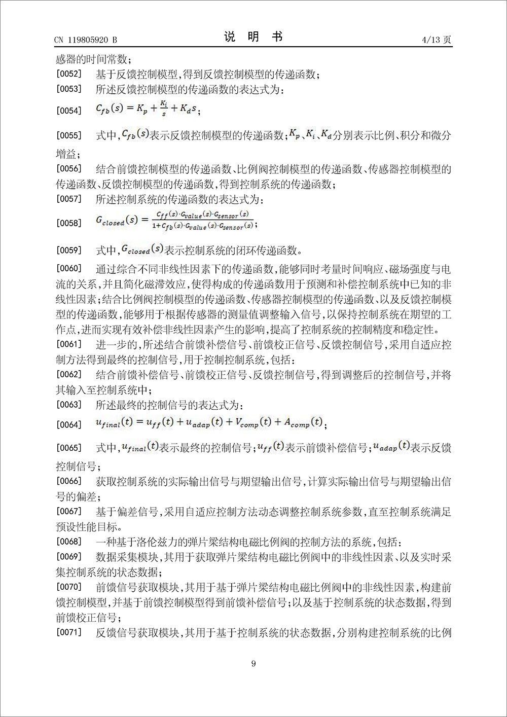 發(fā)明專利-《基于洛倫茲力的彈片梁結(jié)構(gòu)電磁比例閥的控制方法及系統(tǒng)》 發(fā)明專利-《基于洛倫茲力的彈片梁結(jié)構(gòu)電磁比例閥的控制方法及系統(tǒng)》
