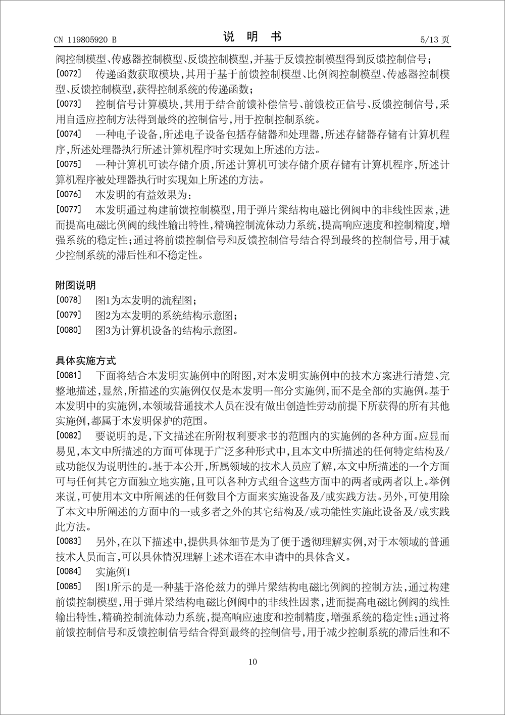 發(fā)明專利-《基于洛倫茲力的彈片梁結(jié)構(gòu)電磁比例閥的控制方法及系統(tǒng)》 發(fā)明專利-《基于洛倫茲力的彈片梁結(jié)構(gòu)電磁比例閥的控制方法及系統(tǒng)》