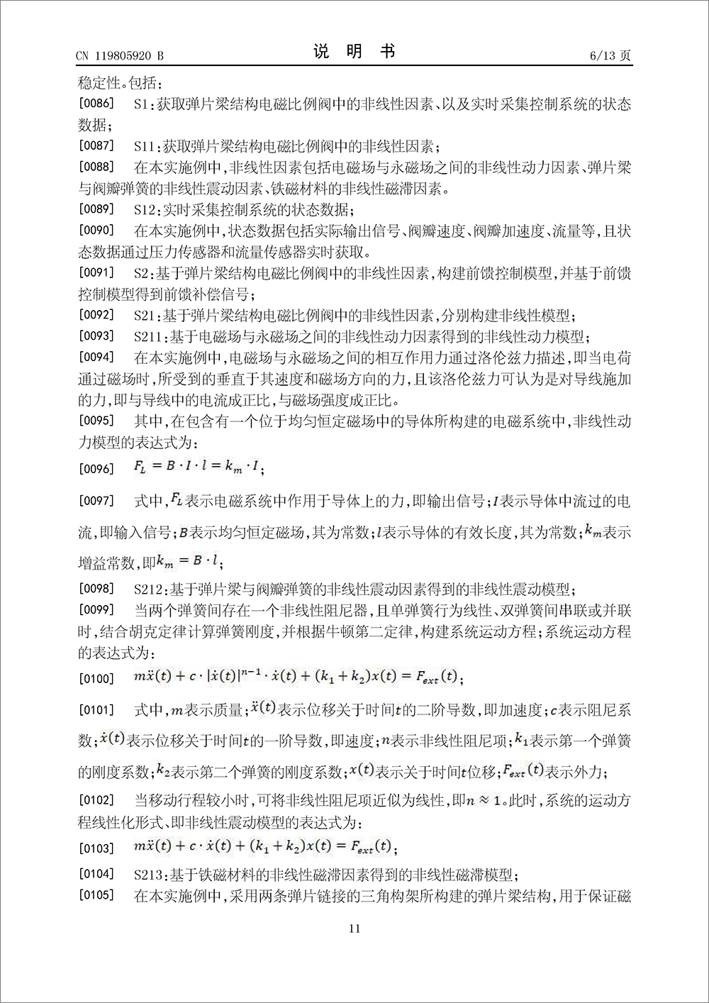 發(fā)明專利-《基于洛倫茲力的彈片梁結(jié)構(gòu)電磁比例閥的控制方法及系統(tǒng)》 發(fā)明專利-《基于洛倫茲力的彈片梁結(jié)構(gòu)電磁比例閥的控制方法及系統(tǒng)》