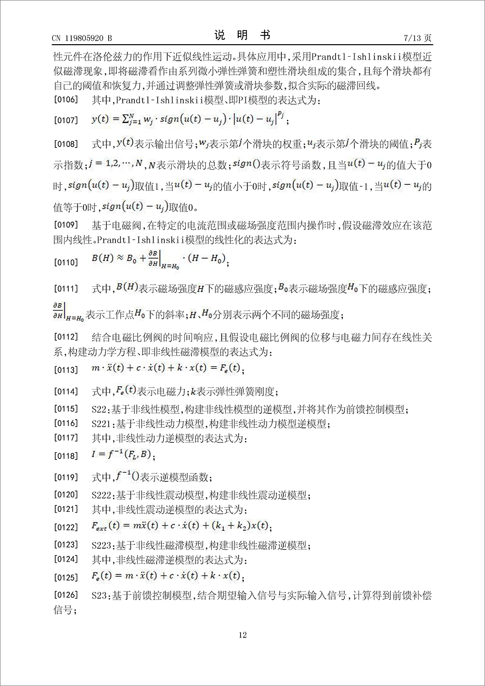 發(fā)明專利-《基于洛倫茲力的彈片梁結(jié)構(gòu)電磁比例閥的控制方法及系統(tǒng)》 發(fā)明專利-《基于洛倫茲力的彈片梁結(jié)構(gòu)電磁比例閥的控制方法及系統(tǒng)》
