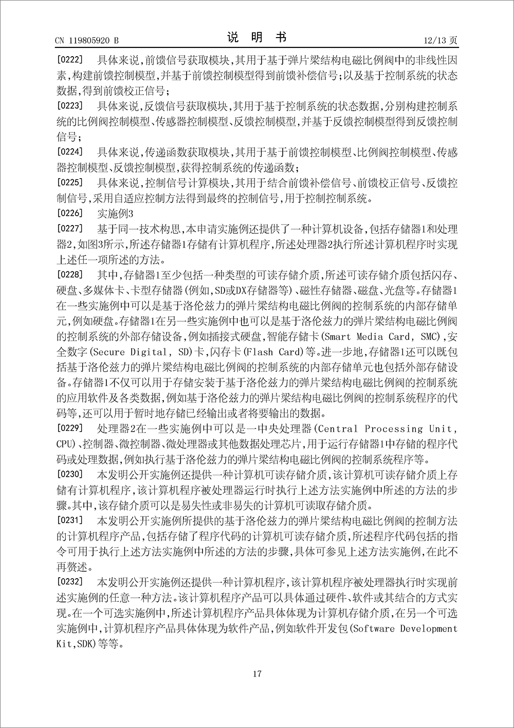 發(fā)明專利-《基于洛倫茲力的彈片梁結(jié)構(gòu)電磁比例閥的控制方法及系統(tǒng)》 發(fā)明專利-《基于洛倫茲力的彈片梁結(jié)構(gòu)電磁比例閥的控制方法及系統(tǒng)》