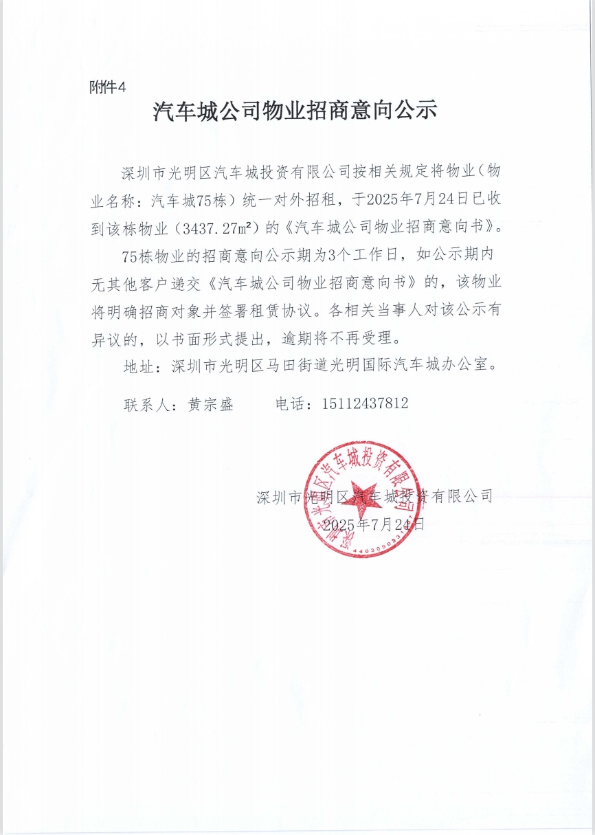 汽车城公司物业招商意向结果公告-75栋