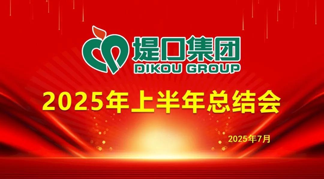 集團(tuán)公司召開2025年上半年總結(jié)大會 集團(tuán)公司召開2025年上半年總結(jié)大會