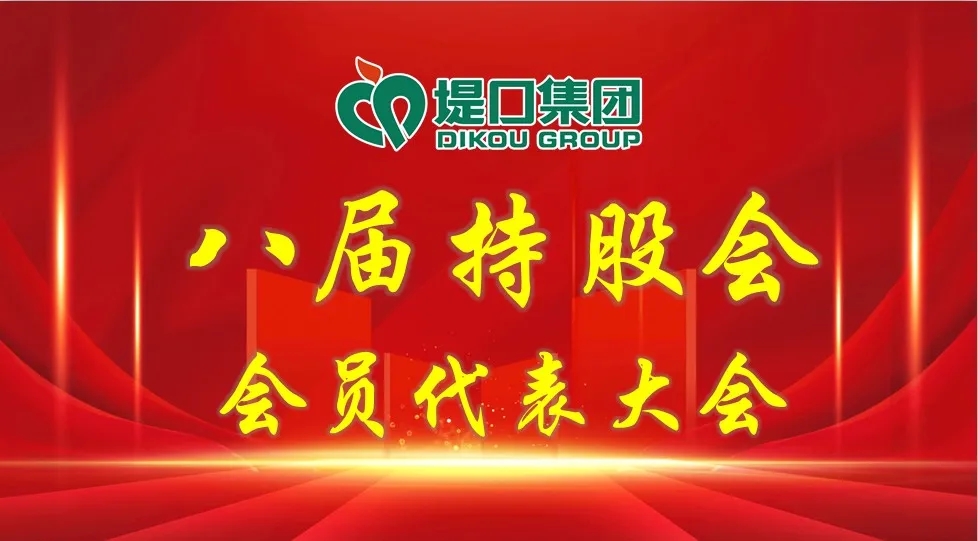 八屆持股會會員代表大會圓滿召開