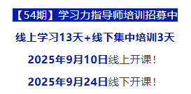9月开班!北师大杨娟教授团队【第54期】学习力指导师培训招募中 9月开班!北师大杨娟教授团队【第54期】学习力指导师培训招募中