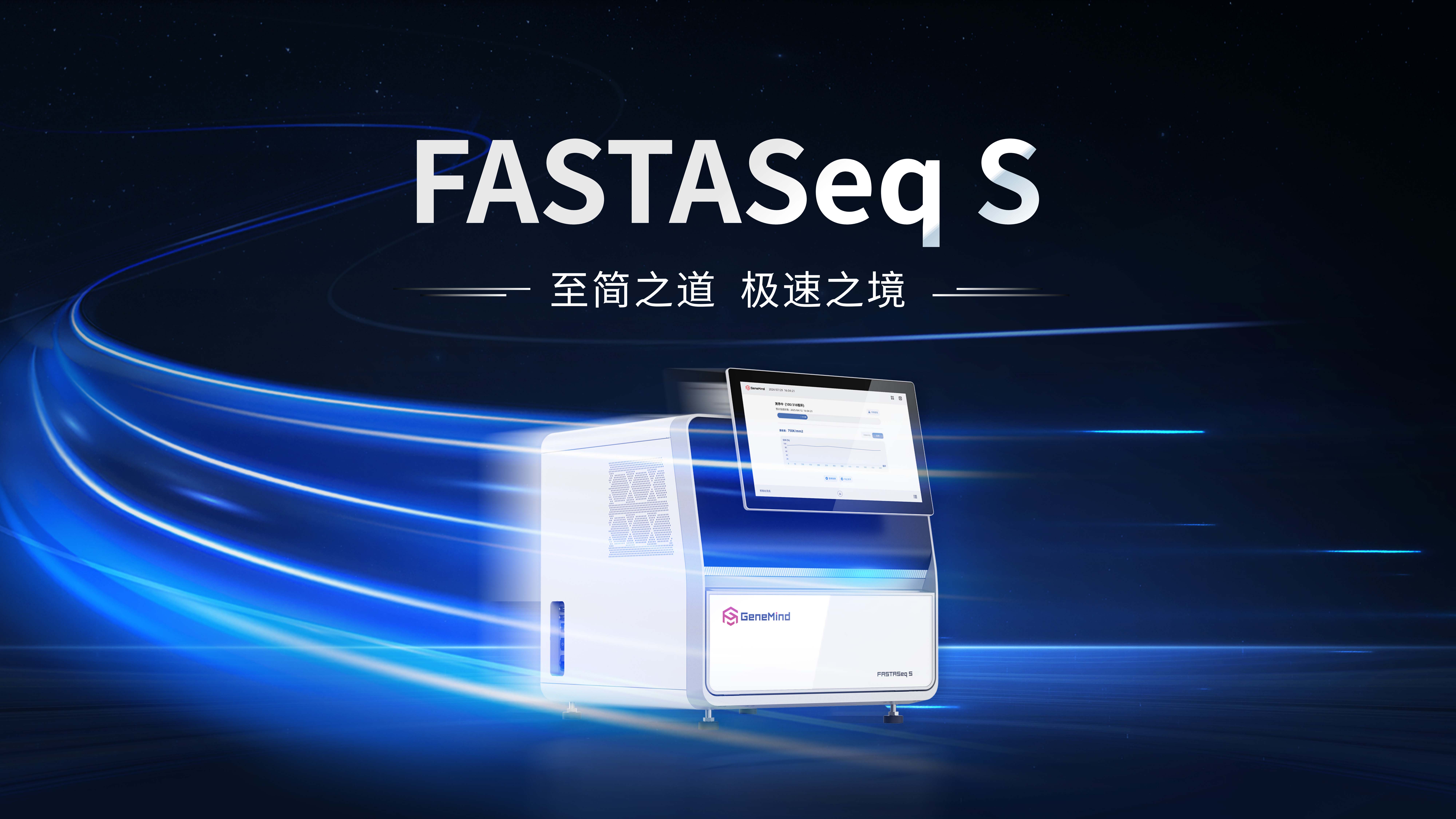 PE150 6.8 小时，问鼎速度之王！真迈生物发布极速测序旗舰产品——FASTASeq S