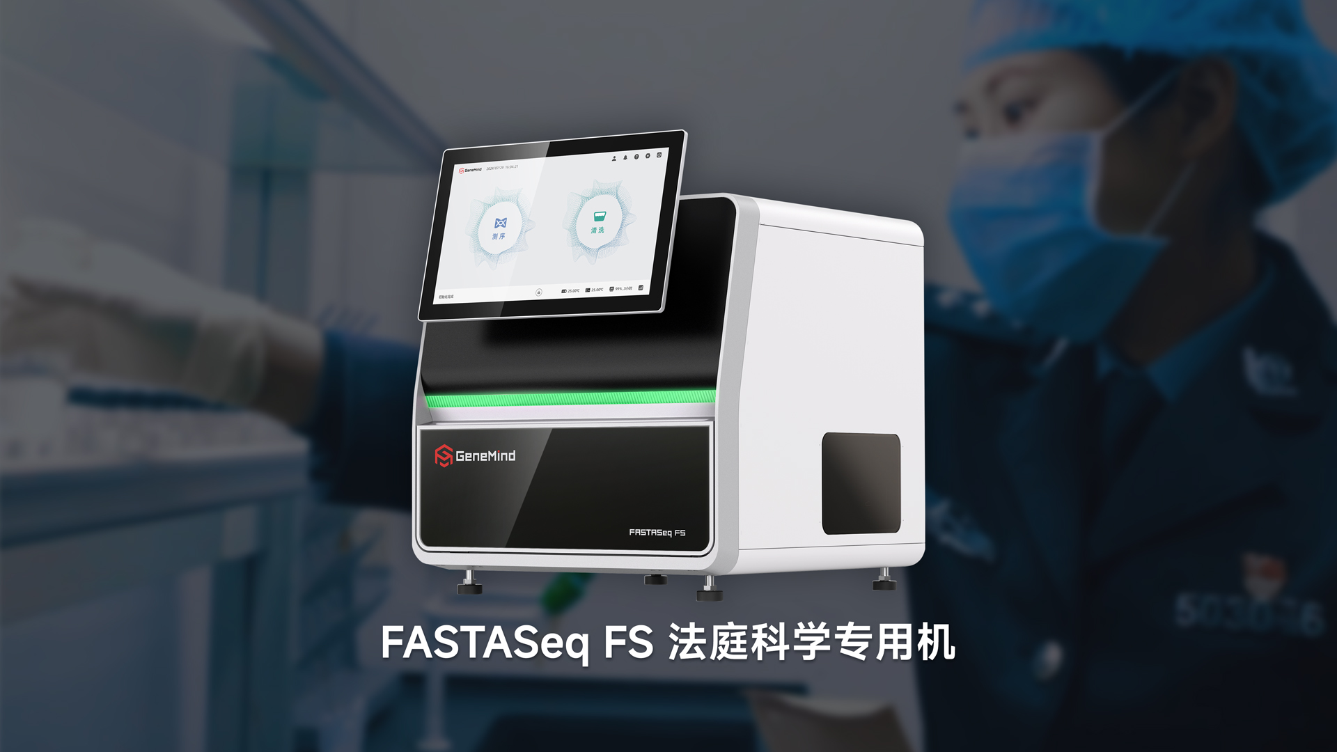 PE150 6.8 小时，问鼎速度之王！真迈生物发布极速测序旗舰产品——FASTASeq S