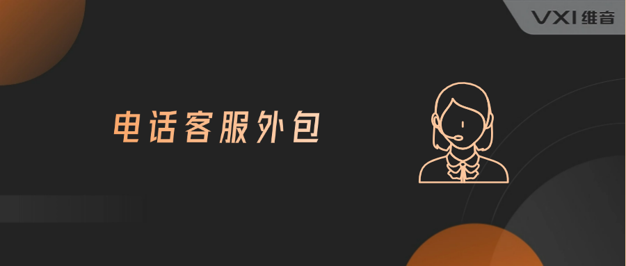电话客服外包公司提供哪些服务