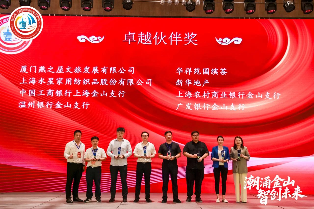 潮涌金山·智创未来｜金山区工商联温州企业家协会三届二次会员大会暨2025年度盛典圆满举行