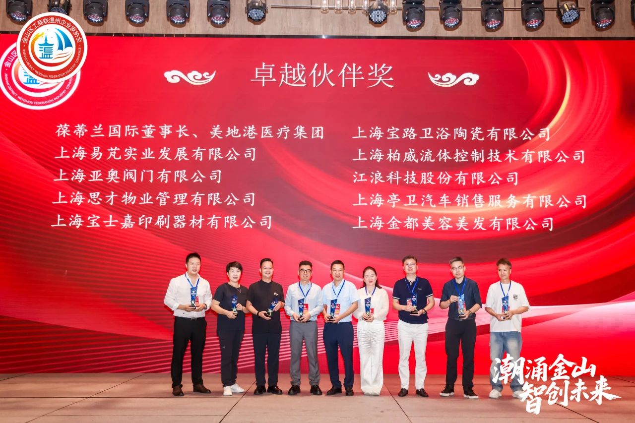 潮涌金山·智创未来｜金山区工商联温州企业家协会三届二次会员大会暨2025年度盛典圆满举行