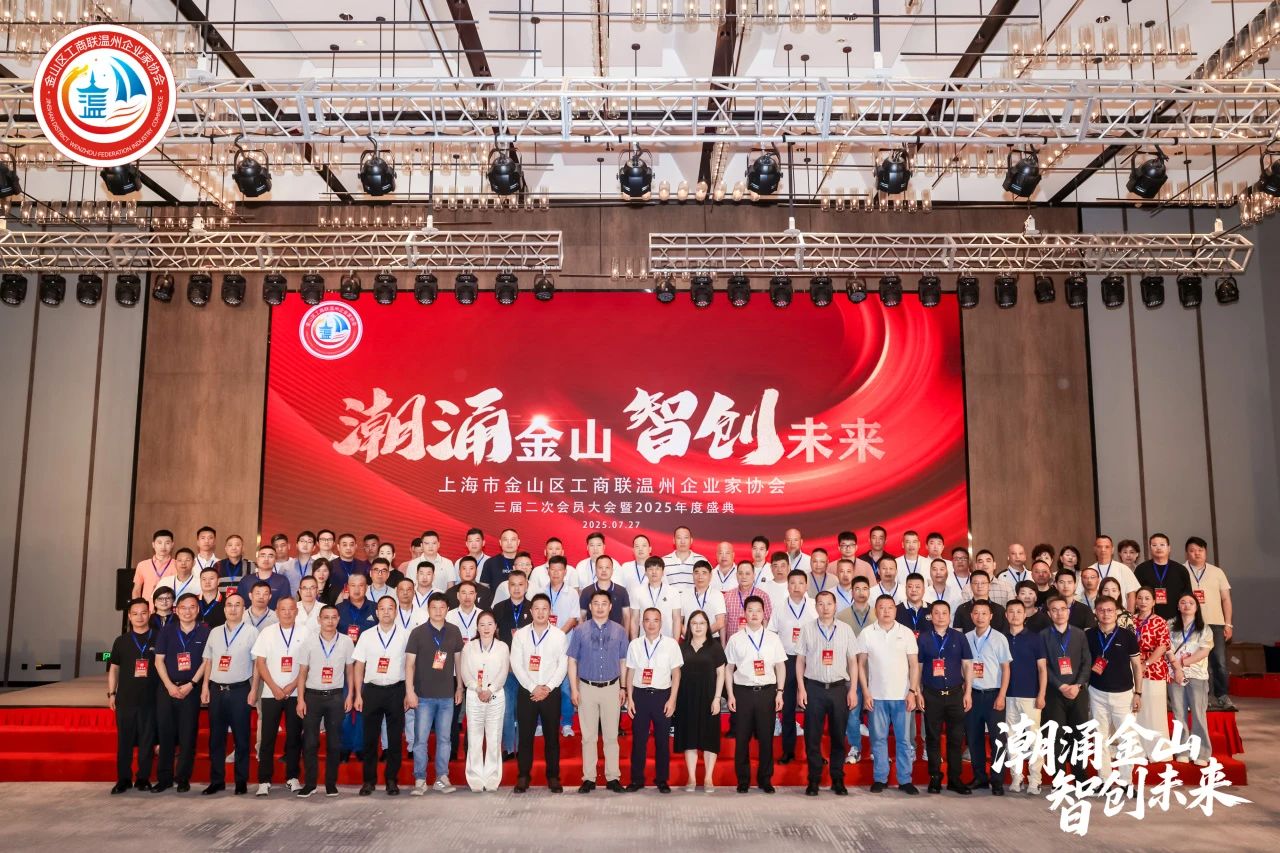 潮涌金山·智创未来｜金山区工商联温州企业家协会三届二次会员大会暨2025年度盛典圆满举行