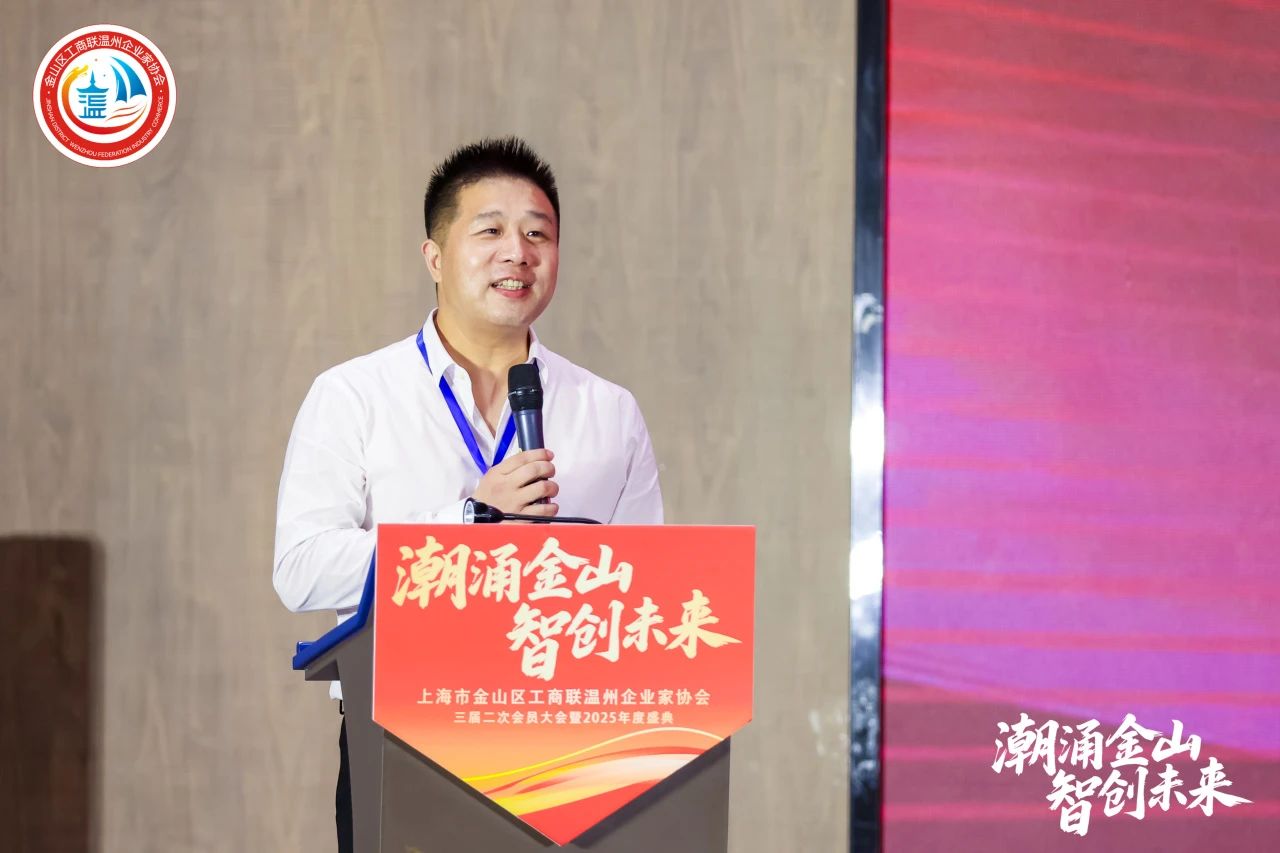 潮涌金山·智创未来｜金山区工商联温州企业家协会三届二次会员大会暨2025年度盛典圆满举行