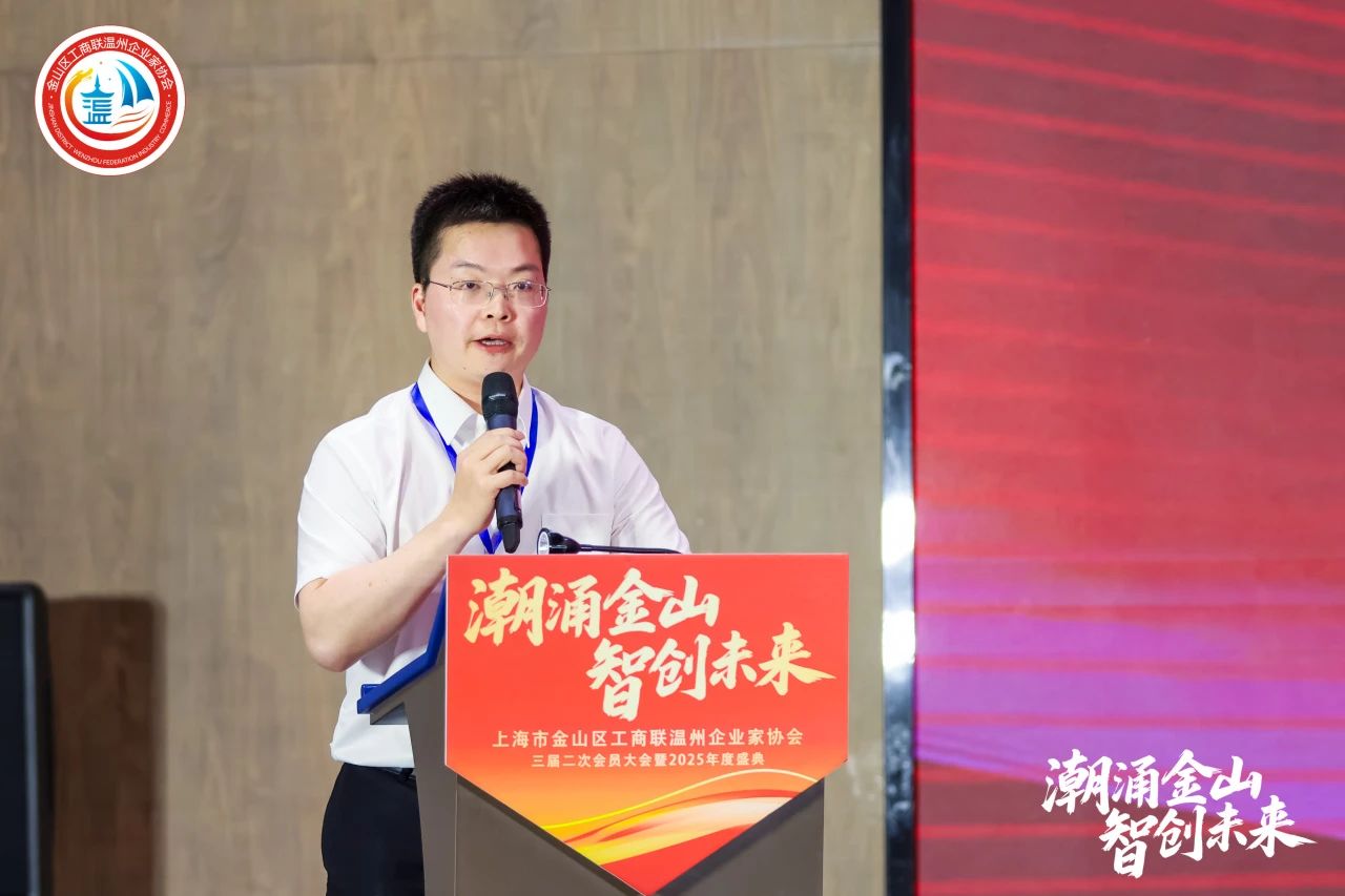 潮涌金山·智创未来｜金山区工商联温州企业家协会三届二次会员大会暨2025年度盛典圆满举行