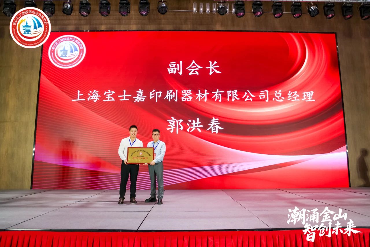 潮涌金山·智创未来｜金山区工商联温州企业家协会三届二次会员大会暨2025年度盛典圆满举行
