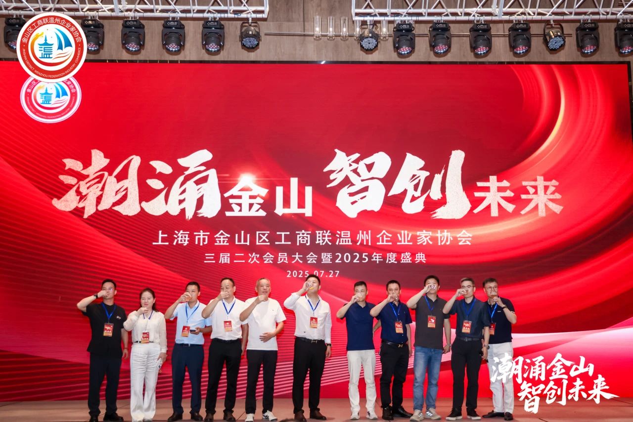 潮涌金山·智创未来｜金山区工商联温州企业家协会三届二次会员大会暨2025年度盛典圆满举行