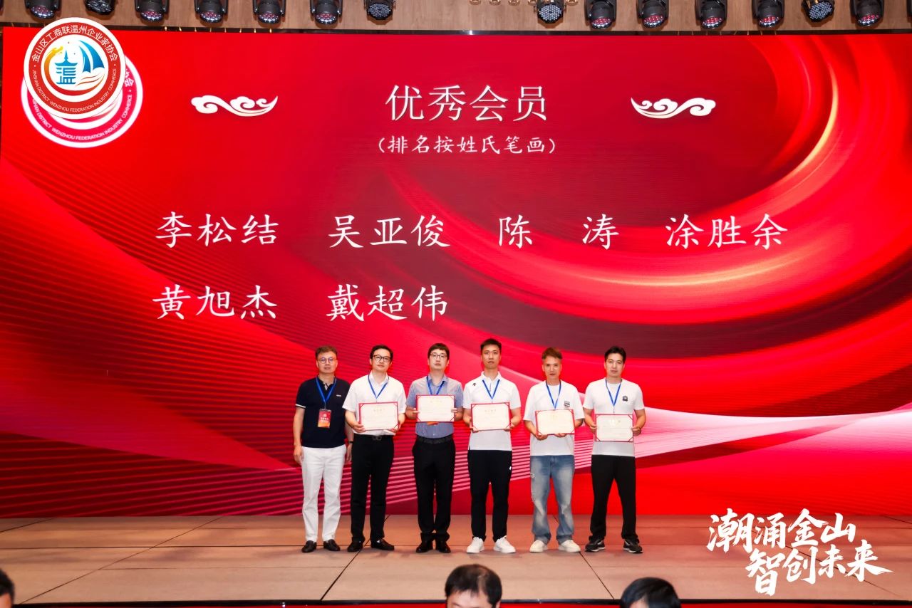 潮涌金山·智创未来｜金山区工商联温州企业家协会三届二次会员大会暨2025年度盛典圆满举行
