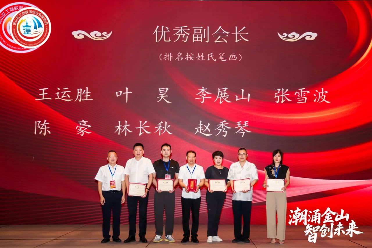 潮涌金山·智创未来｜金山区工商联温州企业家协会三届二次会员大会暨2025年度盛典圆满举行