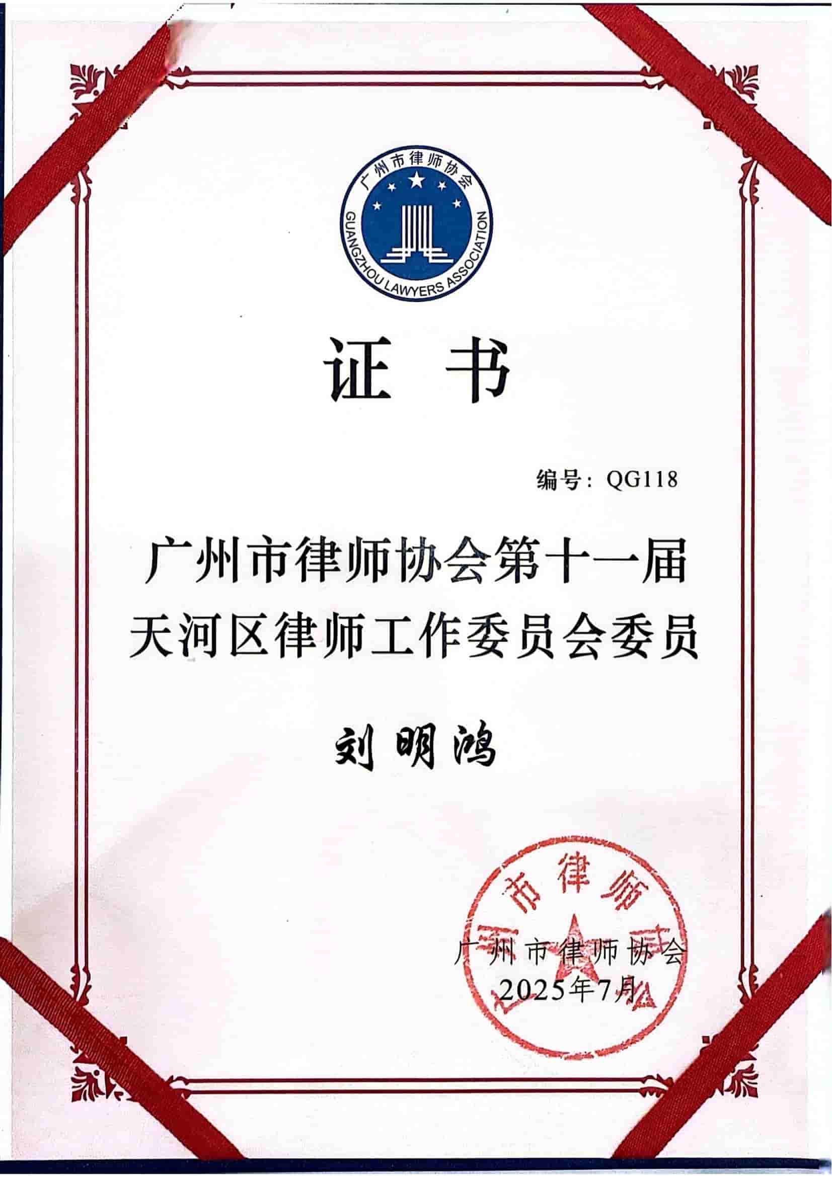 喜讯 | 刘明鸿律师成功入选为广州市律协第十一届天河区律师工作委员会委员