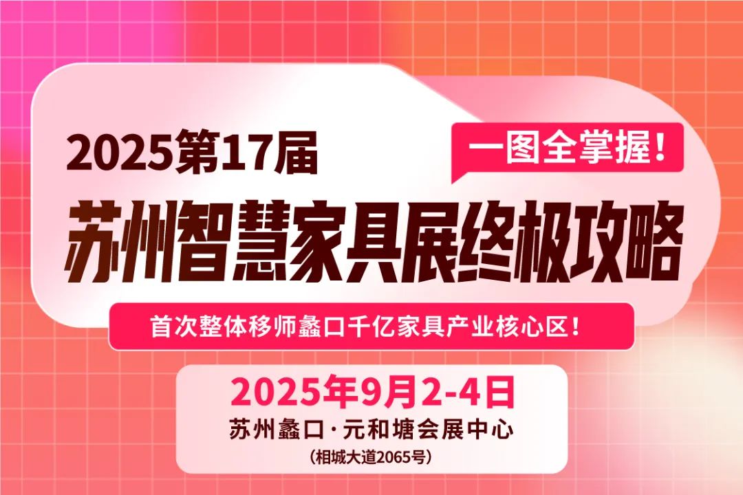 2025第17届苏州智慧家具展9月2日-4日终极攻略