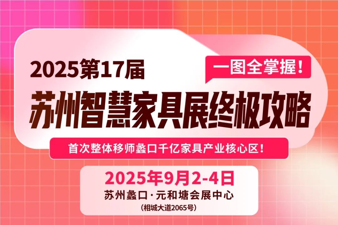 2025第17届苏州智慧家具展9月2日-4日终极攻略