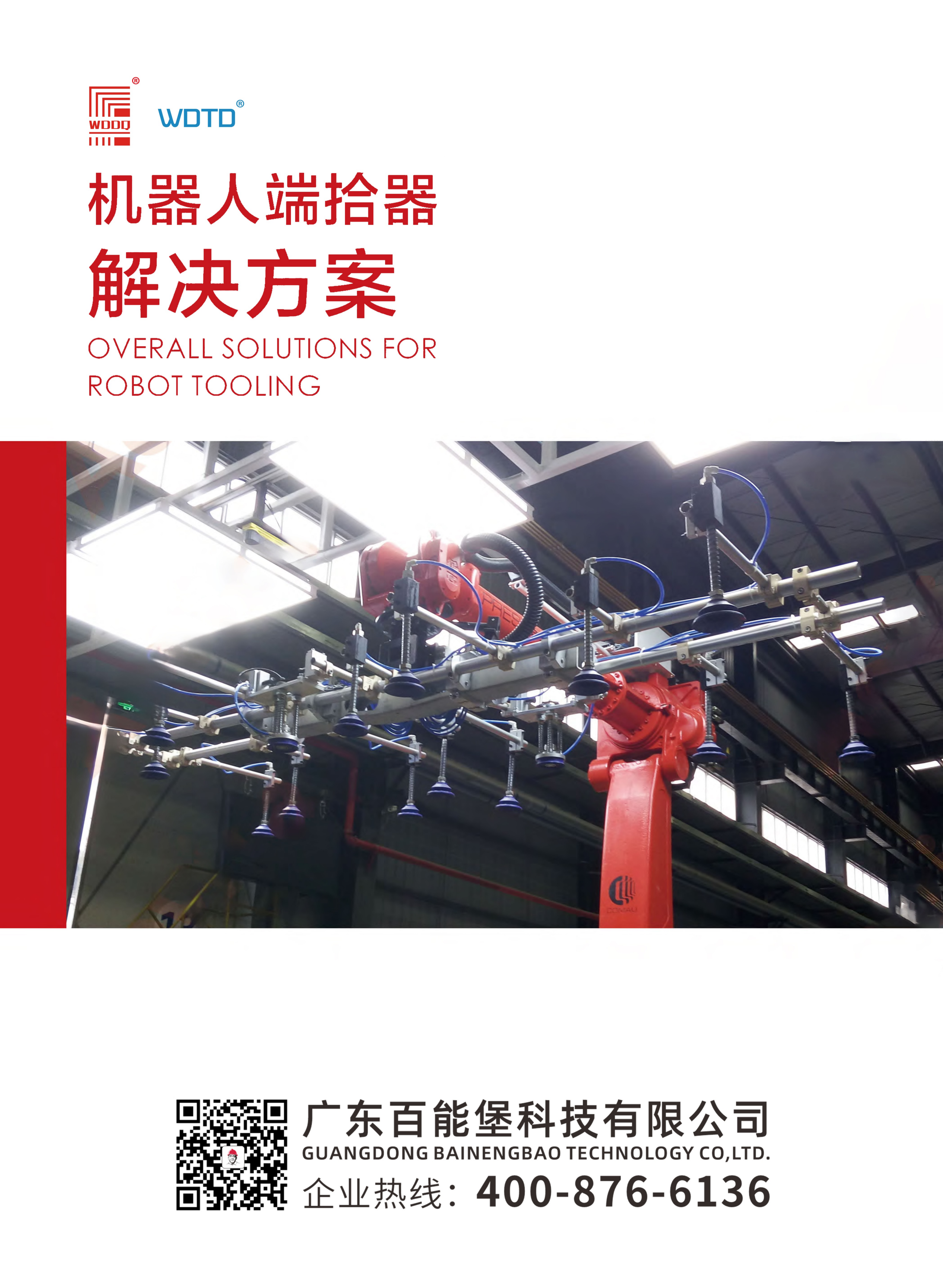 广东百能堡-机器人端拾器