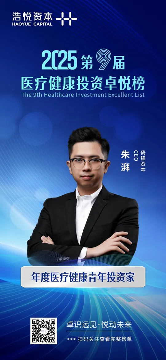 卓悦榜丨倚锋资本荣膺“第九届医疗健康投资卓悦榜” 三项殊荣丨锋誉荣光 卓悦榜丨倚锋资本荣膺“第九届医疗健康投资卓悦榜” 三项殊荣丨锋誉荣光
