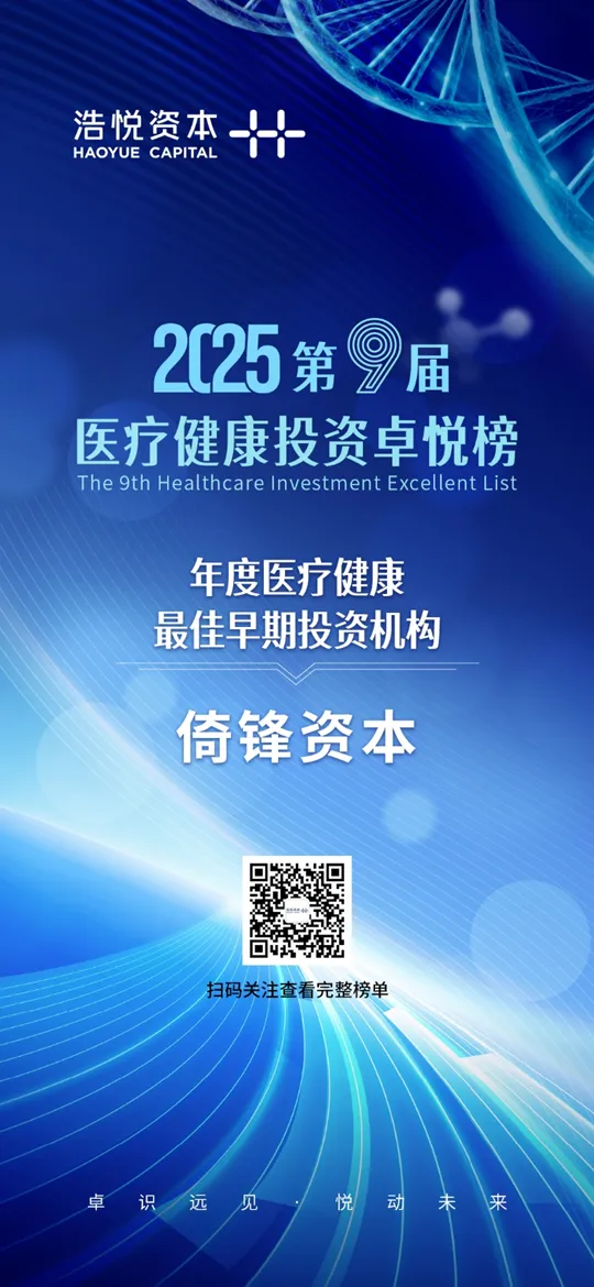 卓悦榜丨倚锋资本荣膺“第九届医疗健康投资卓悦榜” 三项殊荣丨锋誉荣光 卓悦榜丨倚锋资本荣膺“第九届医疗健康投资卓悦榜” 三项殊荣丨锋誉荣光